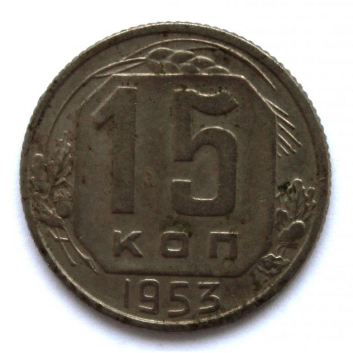 СССР 15 копеек 1953 (Y# 117)