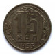 СССР 15 копеек 1953 (Y# 117)