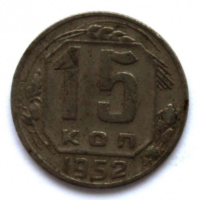 СССР 15 копеек 1952 (Y# 117)
