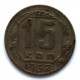 СССР 15 копеек 1952 (Y# 117)