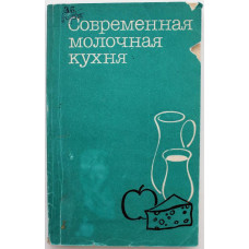 «СОВРЕМЕННАЯ МОЛОЧНАЯ КУХНЯ» (Агропромиздат, 1985)