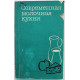 «СОВРЕМЕННАЯ МОЛОЧНАЯ КУХНЯ» (Агропромиздат, 1985)