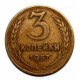 СССР 3 копейки 1957 (Y#121)