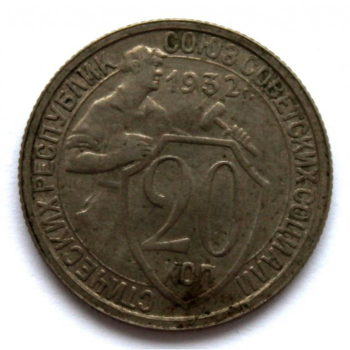 СССР 20 копеек 1932 (Y# 97)