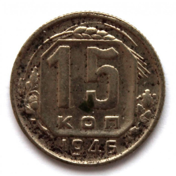 СССР 15 копеек 1946 (Y# 110)