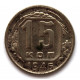 СССР 15 копеек 1946 (Y# 110)