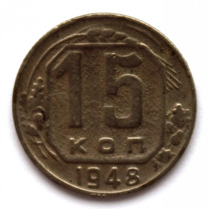 СССР 15 копеек 1948 (Y# 117)