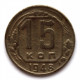 СССР 15 копеек 1948 (Y# 117)