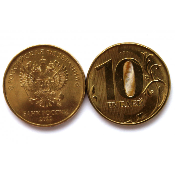 РОССИЯ 10 рублей 2022 (ММД) Регулярный чекан (из мешка)