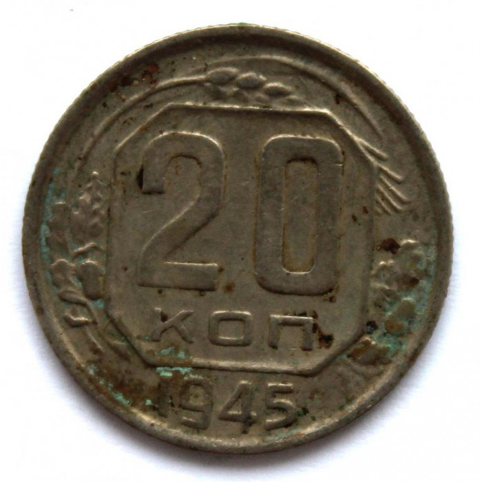 СССР 20 копеек 1945 (Y# 111)