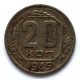СССР 20 копеек 1945 (Y# 111)
