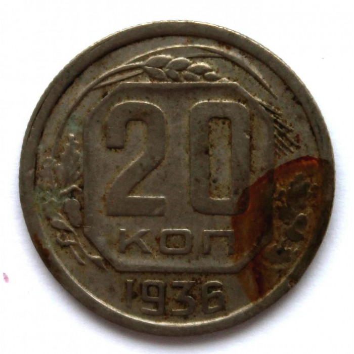 СССР 20 копеек 1936 (Y# 104)