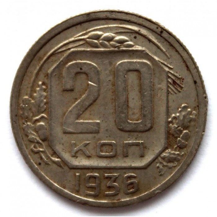 СССР 20 копеек 1936 (Y# 104)