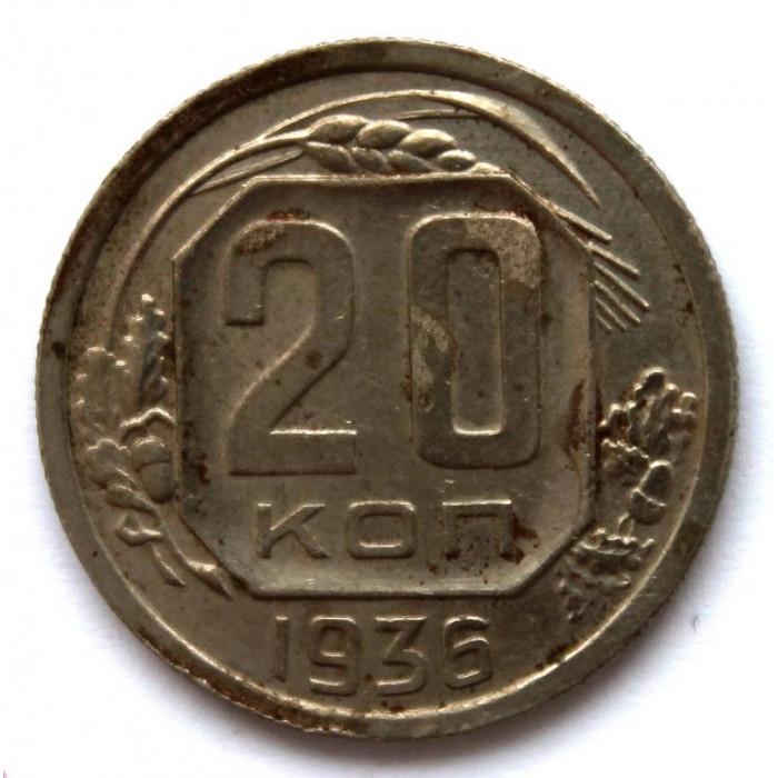 СССР 20 копеек 1936 (Y# 104)