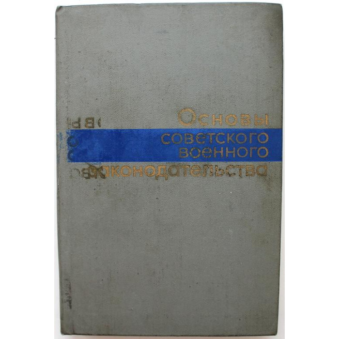 С. Максимов «ОСНОВЫ СОВЕТСКОГО ВОЕННОГО ЗАКОНОДАТЕЛЬСТВА» (Воениздат, 1978)
