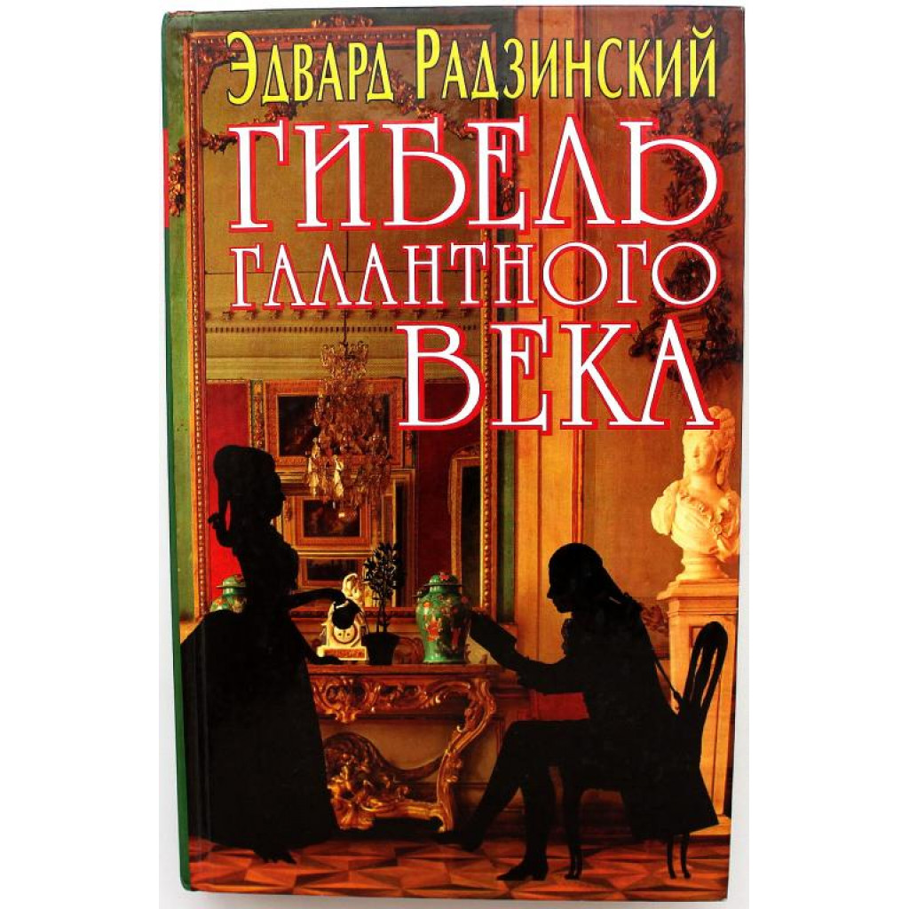 Э. Радзинский «ГИБЕЛЬ ГАЛАНТНОГО ВЕКА» (Вагриус, 1998)