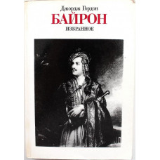 Д. Байрон «ИЗБРАННОЕ» (Правда, 1985)