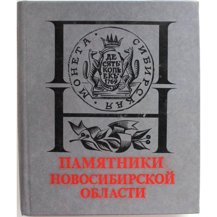 М. Горюшкин, И. Семко «ПАМЯТНИКИ НОВОСИБИРСКОЙ ОБЛАСТИ» (Новосибирск, 1989)