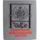 М. Горюшкин, И. Семко «ПАМЯТНИКИ НОВОСИБИРСКОЙ ОБЛАСТИ» (Новосибирск, 1989)