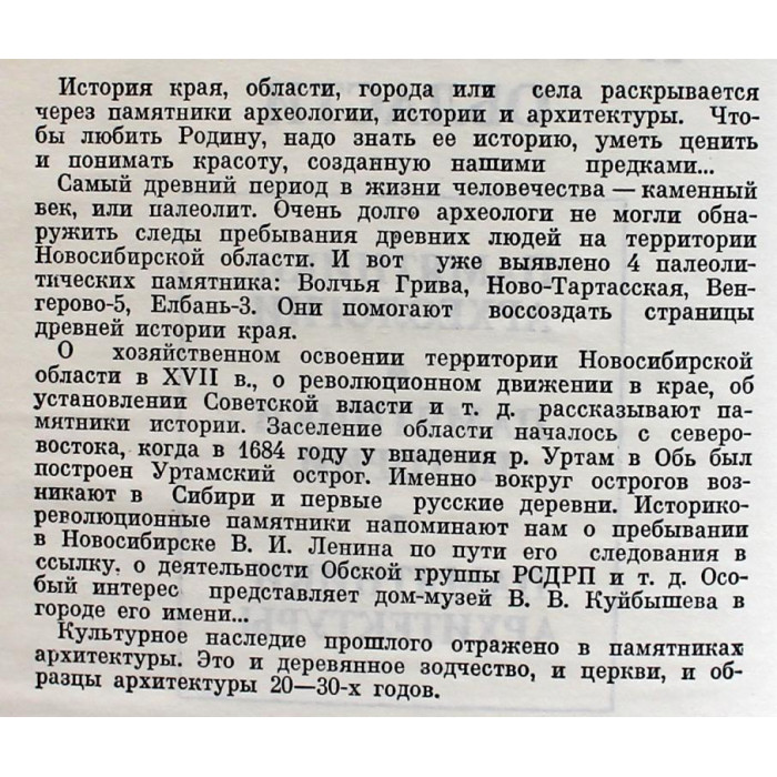 М. Горюшкин, И. Семко «ПАМЯТНИКИ НОВОСИБИРСКОЙ ОБЛАСТИ» (Новосибирск, 1989)
