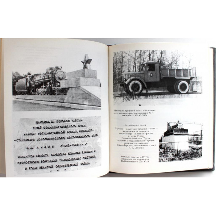 М. Горюшкин, И. Семко «ПАМЯТНИКИ НОВОСИБИРСКОЙ ОБЛАСТИ» (Новосибирск, 1989)