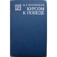 «ВМ»: Н. Кузнецов «КУРСОМ К ПОБЕДЕ» (Воениздат, 1976)