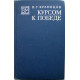 «ВМ»: Н. Кузнецов «КУРСОМ К ПОБЕДЕ» (Воениздат, 1976)