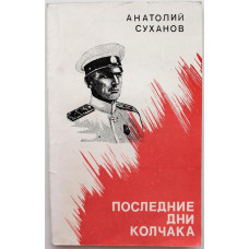 А. Суханов «ПОСЛЕДНИЕ ДНИ КОЛЧАКА» (Новосибирск, 1991)