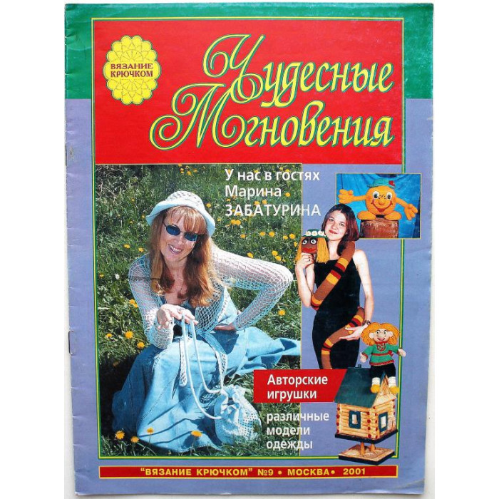 Журнал «ЧУДЕСНЫЕ МГНОВЕНИЯ» ВЯЗАНИЕ КРЮЧКОМ №9, 2001