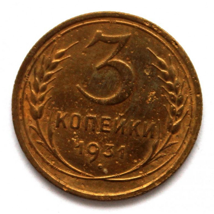 СССР 3 копейки 1931 (Y# 93)