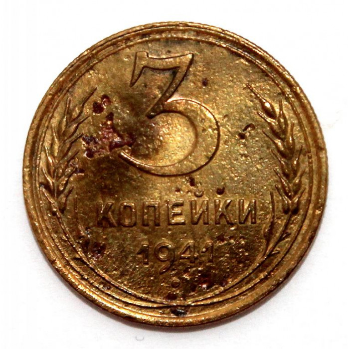 СССР 3 копейки 1941 (Y# 107)