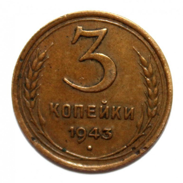 СССР 3 копейки 1943 (Y# 107)
