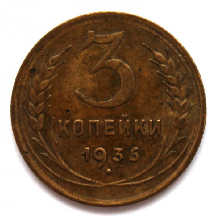 СССР 3 копейки 1936 (Y# 100)