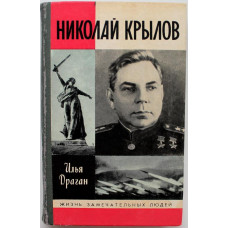 «ЖЗЛ»: И. Драган «НИКОЛАЙ КРЫЛОВ» (Молодая гвардия, 1988)