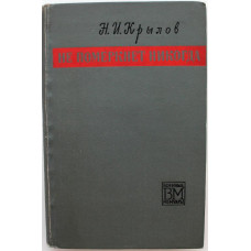 «ВМ»: Н. Крылов «НЕ ПОМЕРКНЕТ НИКОГДА» (Воениздат, 1969)