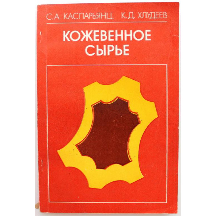 С. Каспарьянц, К. Хлудеев «КОЖЕВЕННОЕ СЫРЬЕ» (Легпищепром, 1983)