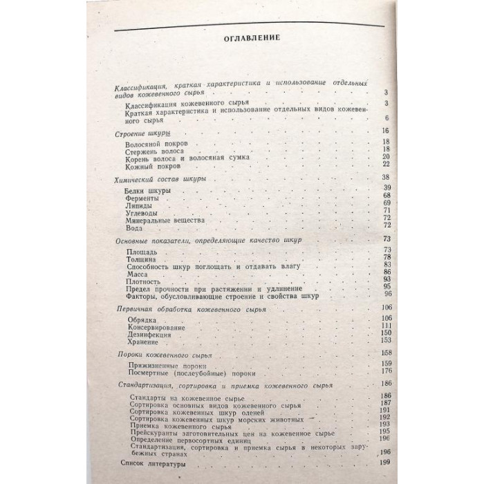 С. Каспарьянц, К. Хлудеев «КОЖЕВЕННОЕ СЫРЬЕ» (Легпищепром, 1983)
