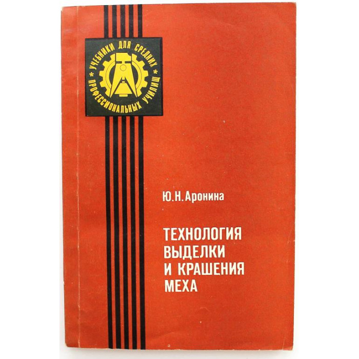 Ю. Аронина «ТЕХНОЛОГИЯ ВЫДЕЛКИ И КРАШЕНИЯ МЕХА» (Легпищепром, 1981)