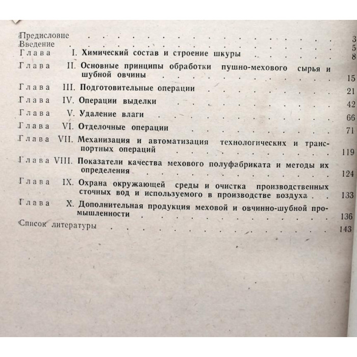 Ю. Аронина «ТЕХНОЛОГИЯ ВЫДЕЛКИ И КРАШЕНИЯ МЕХА» (Легпищепром, 1981)