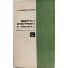 В. Мандельштам «МАТОЧНЫЕ КРОВОТЕЧЕНИЯ В МЕНОПАУЗЕ» (Медицина, 1974)