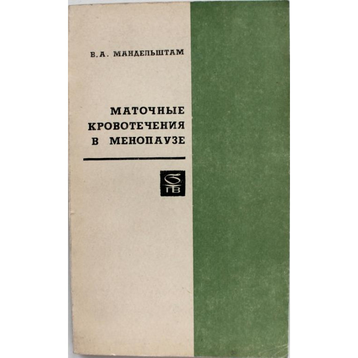 В. Мандельштам «МАТОЧНЫЕ КРОВОТЕЧЕНИЯ В МЕНОПАУЗЕ» (Медицина, 1974)