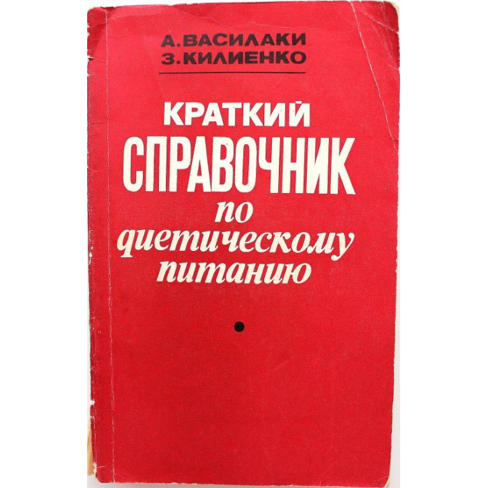 А. Василаки, З. Килиенко «КРАТКИЙ СПРАВОЧНИК ПО ДИЕТИЧЕСКОМУ ПИТАНИЮ» (Кишинев, 1980)
