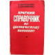 А. Василаки, З. Килиенко «КРАТКИЙ СПРАВОЧНИК ПО ДИЕТИЧЕСКОМУ ПИТАНИЮ» (Кишинев, 1980)