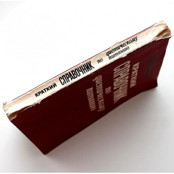 А. Василаки, З. Килиенко «КРАТКИЙ СПРАВОЧНИК ПО ДИЕТИЧЕСКОМУ ПИТАНИЮ» (Кишинев, 1980)