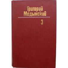 Г. Медынский «СОБРАНИЕ СОЧИНЕНИЙ» том 3 - «ТРУДНАЯ КНИГА» и «ПУТИ И ПОИСКИ» (Худож лит, 1981)