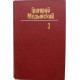 Г. Медынский «СОБРАНИЕ СОЧИНЕНИЙ» том 3 - «ТРУДНАЯ КНИГА» и «ПУТИ И ПОИСКИ» (Худож лит, 1981)
