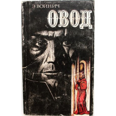 Э. Войнич «ОВОД» (Масль, 1981)