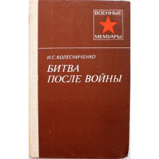 «ВМ»: И. Колесниченко «БИТВА ПОСЛЕ ВОЙНЫ» (Воениздат, 1987)