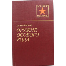 «ВМ»: К. Крайнюков «ОРУЖИЕ ОСОБОГО РОДА» (Мысль, 1984)