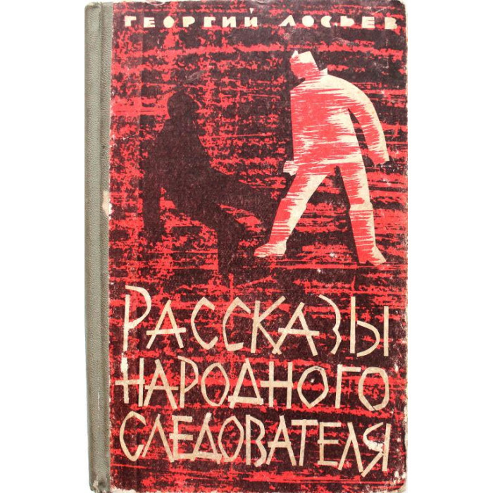 Г. Лосьев «ПРИНЦИПИАЛЬНОСТЬ», «РАССКАЗЫ НАРОДНОГО СЛЕДОВАТЕЛЯ» (Новосибирск, 1964)